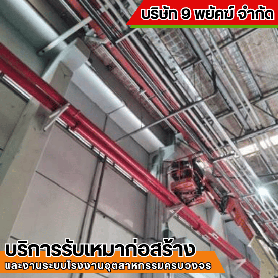 รับเหมาก่อสร้าง ชลบุรี - 9 พยัคฆ์ - รับติดตั้งท่อดับเพลิง ชลบุรี