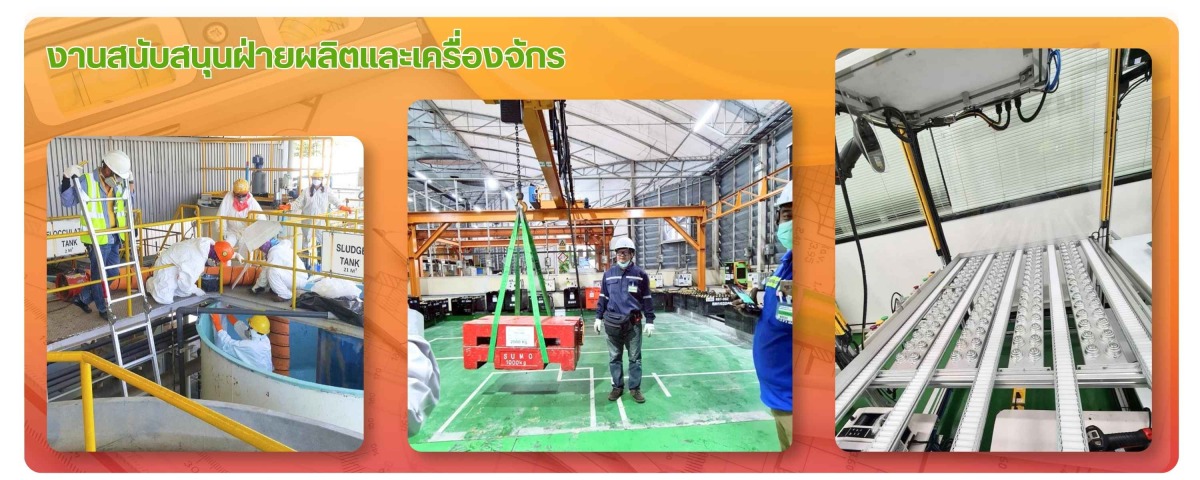 งานสนับสนุนฝ่ายผลิตและเครื่องจักร