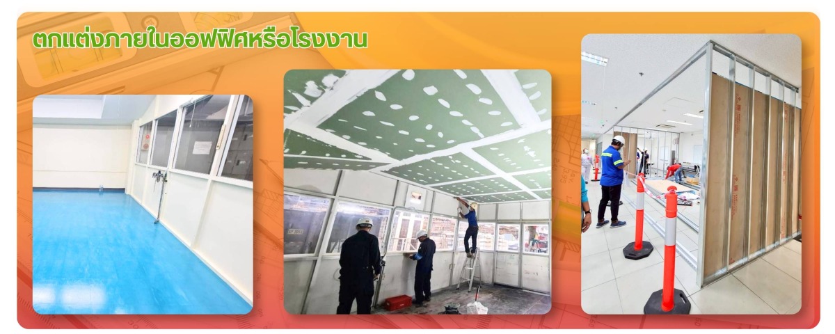 ตกแต่งภายในออฟฟิศหรือโรงงาน