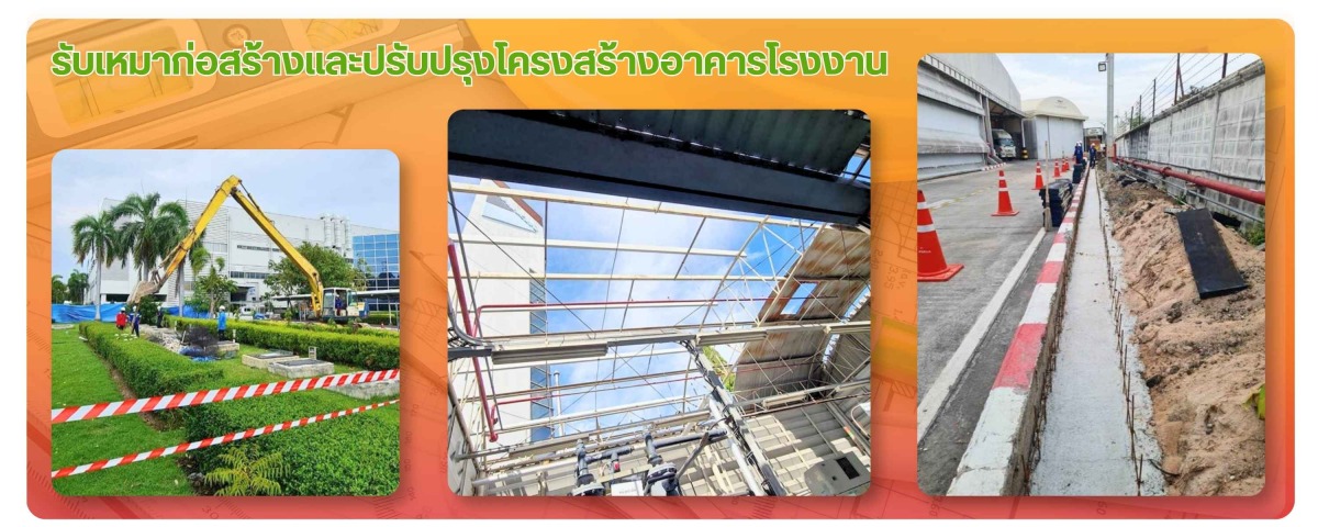 รับเหมาก่อสร้างและปรับปรุงโครงสร้างอาคารโรงงาน