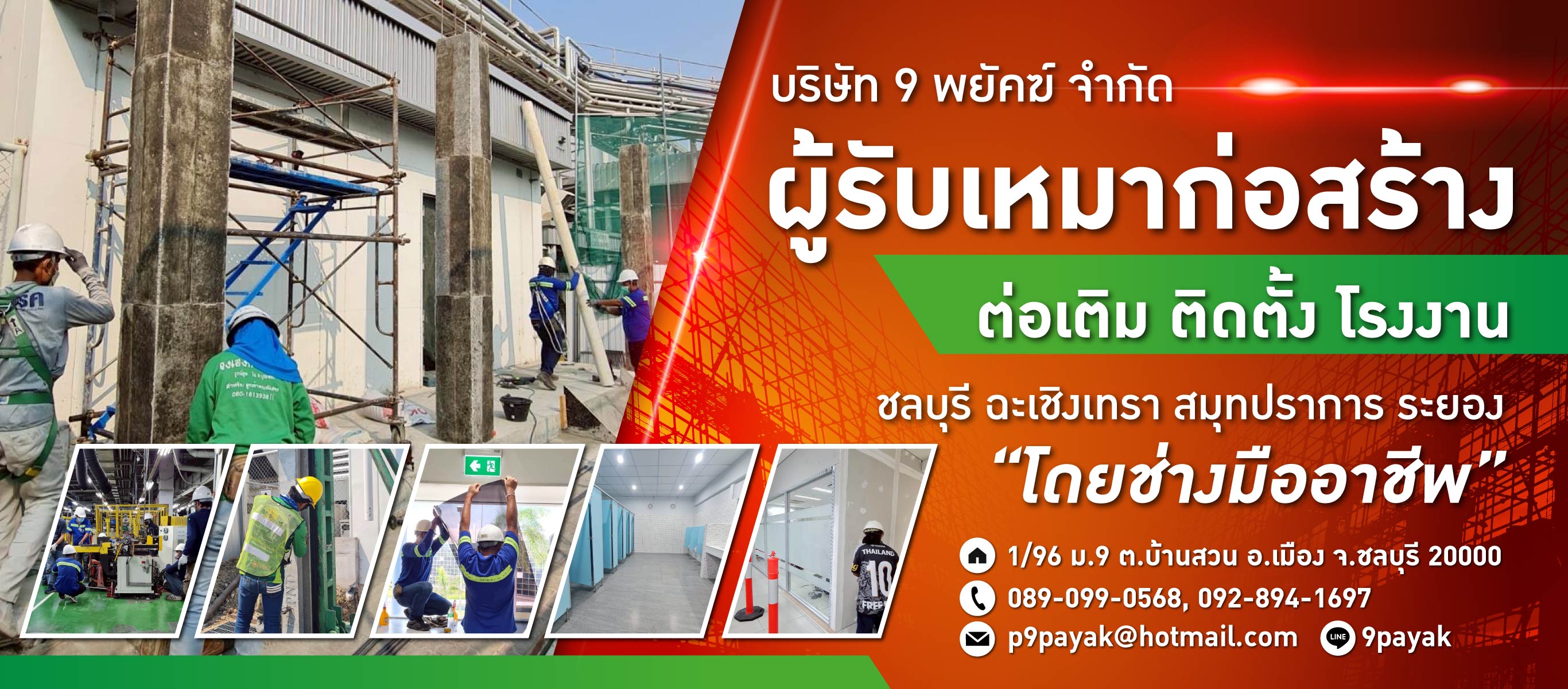 รับเหมาก่อสร้าง ชลบุรี