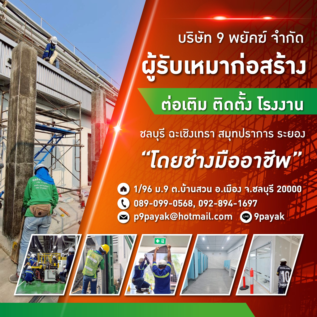 รับเหมาก่อสร้าง ชลบุรี - 9 พยัคฆ์